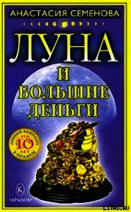 Луна и большие деньги - Семенова Анастасия Николаевна