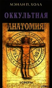 Оккультная анатомия человека - Холл Мэнли Палмер