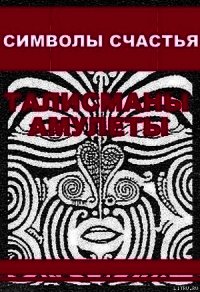 Символы счастья (талисманы-амулеты) - Олейников Антон