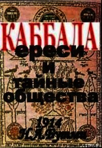 Каббала, ереси и тайные общества.(1914 год) - Бутми Н. Л.