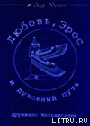 Любовь, Эрос и духовный путь - Мельхиседек Друнвало