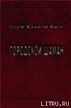 Городской шаман - Кинг Серж Кахили