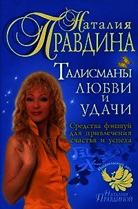 Талисманы любви и удачи. - Правдина Наталия