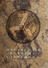 Протоколы колдуна Стоменова - Ценев Вит