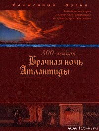 300-летняя Брачная ночь Атлантиды - Блаженный (Береславский) Иоанн