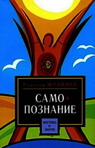 Порог духовного мира - Штайнер Рудольф