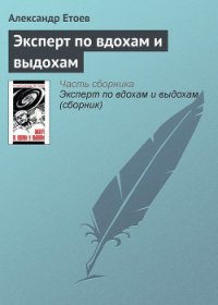 Эксперт по вдохам и выдохам - Етоев Александр Васильевич