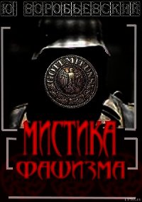 Мистика фашизма - Воробьевский Юрий Юрьевич