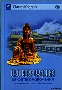 Око возрождения - Кэлдер Питер