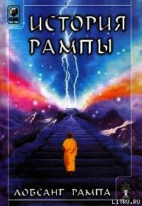 История Рампы. (THE RAMPA STORY) - Рампа Лобсанг