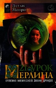 21 урок Мерлина. Практика магического знания друидов - Монро Дуглас