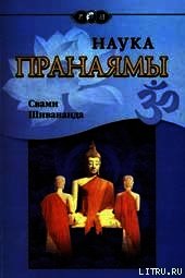 Наука Пранаямы - Шивананда Свами Сарасвати