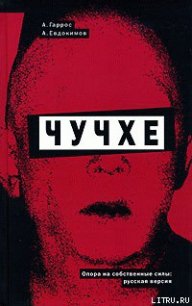 Новая жизнь - Гаррос Александр