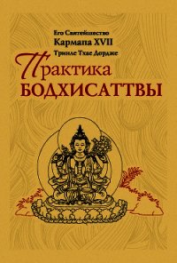 Практика Бодхисаттвы - Тринле Тхае Джордже Кармала ХVII