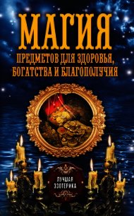 Магия предметов для здоровья, богатства и благополучия - Соколова Антонина
