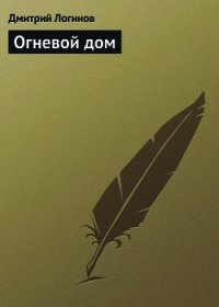 Огневой дом - Логинов Дмитрий