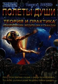 Полеты души - Бореев Георгий А.