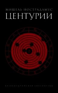 Центурии - Нострадамус Мишель