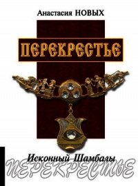 Перекрестье. Исконный Шамбалы - Новых Анастасия