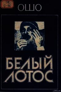 Белый Лотос - Раджниш Бхагаван Шри "Ошо"