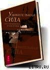 Удивительная сила осознанного намерения (учение Абрахама) - Хикс Эстер