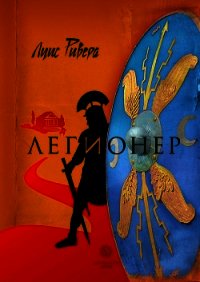 Легионер. Книга 2 - Ривера Луис