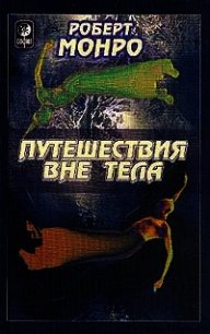 Путешествия вне тела - Монро Роберт Аллан