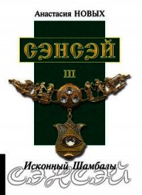 Сэнсэй III. Исконный Шамбалы - Новых Анастасия