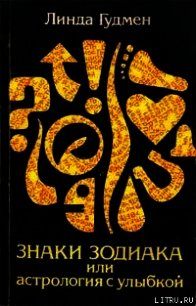 Знаки зодиака или астрология с улыбкой - Гудмен Линда