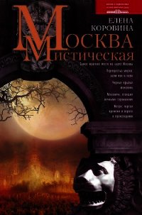 Москва мистическая - Коровина Елена Анатольевна