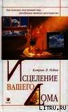 Исцеление вашего дома - Робин Кэтрин Л.