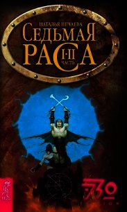 Седьмая раса - Нечаева Наталья Георгиевна