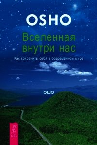 Вселенная внутри нас. Как сохранить себя в современном мире - Раджниш Бхагаван Шри "Ошо"
