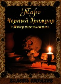 Таро. Черный гримуар «Некромикон» (СИ) - Невский Дмитрий Владимирович