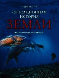 Сенсационная история Земли - Скляров Андрей Юрьевич