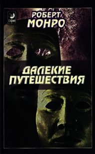 Далекие путешествия - Монро Роберт Аллан