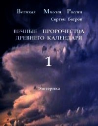 Вечные пророчества древнего календаря (СИ) - Багров Сергей Александрович