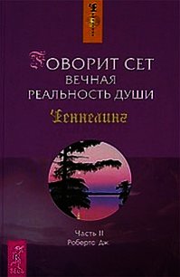 Говорит Сет. Вечная реальность души. Часть 2 - Робертс Джейн