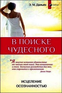 В поиске чудесного. Исцеление осознанностью - Дальян Элиза Мада