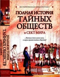 Полная история тайных обществ и сект мира - Благовещенский Глеб
