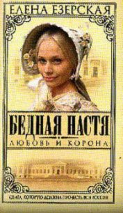 Любовь и корона - Езерская Елена