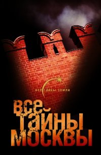 Все тайны Москвы - Попов Александр