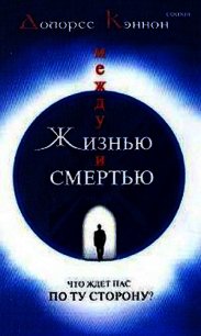 Между жизнью и смертью - Кэннон Долорес