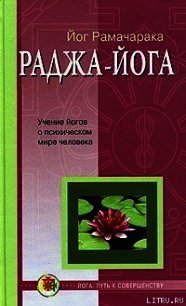 Раджа-йога - Аткинсон Вильям Волкер "Рамачарака Йог"