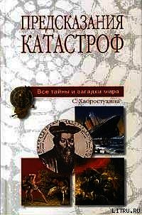 Предсказания катастроф - Хворостухина Светлана Александровна