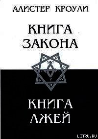 Книга Лжей - Кроули Алистер