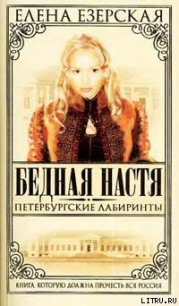 Петербургские лабиринты - Езерская Елена