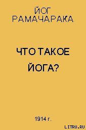 Что такое Йога? - Аткинсон Вильям Волкер "Рамачарака Йог"