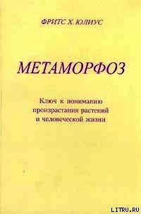 Ключ к пониманию произрастания растений и человеческой жизни - ЮЛИУС ФРИТС Х.