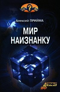 Мир наизнанку - Прийма Алексей К.